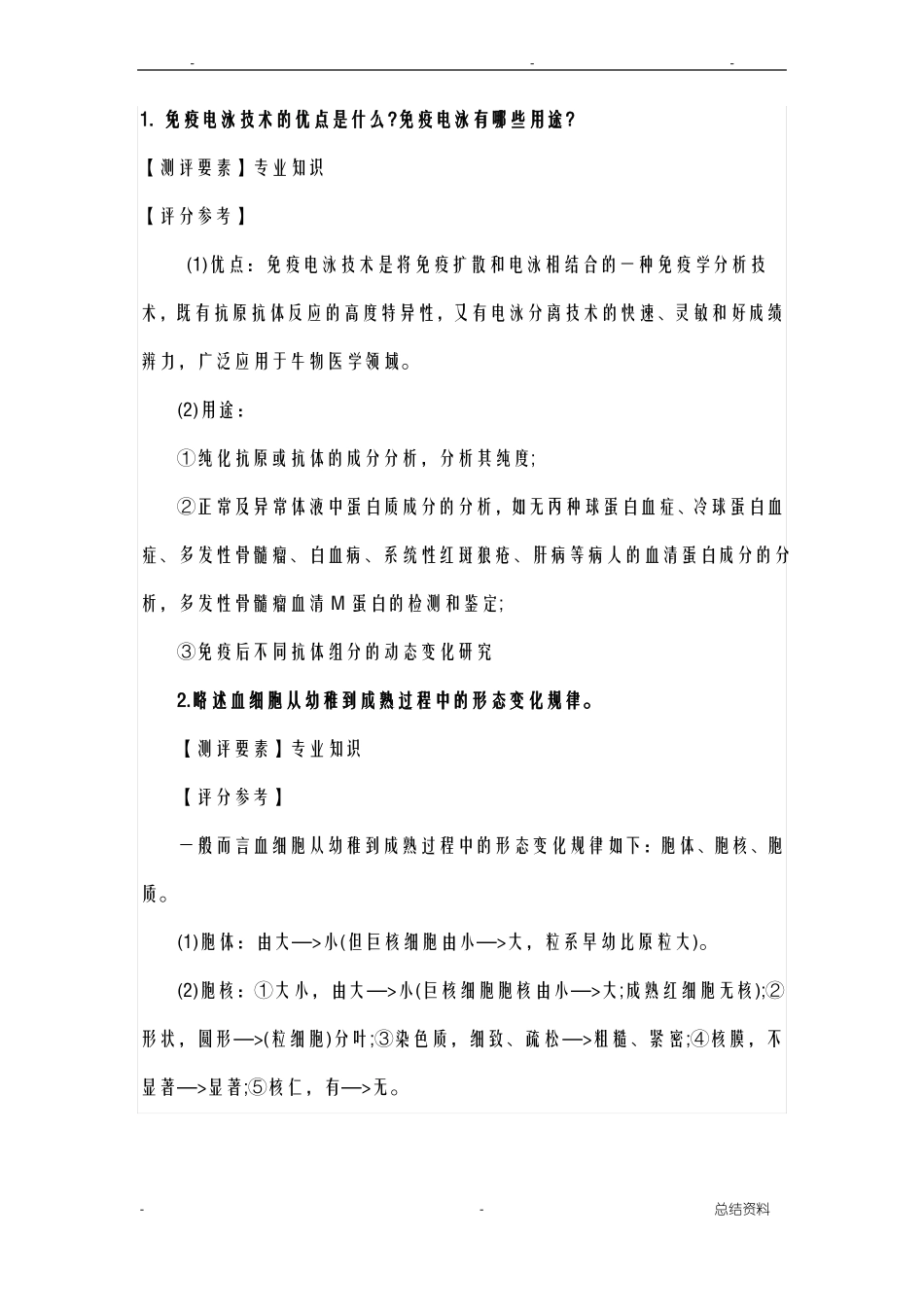 医学检验专业面试真题和答案_第1页