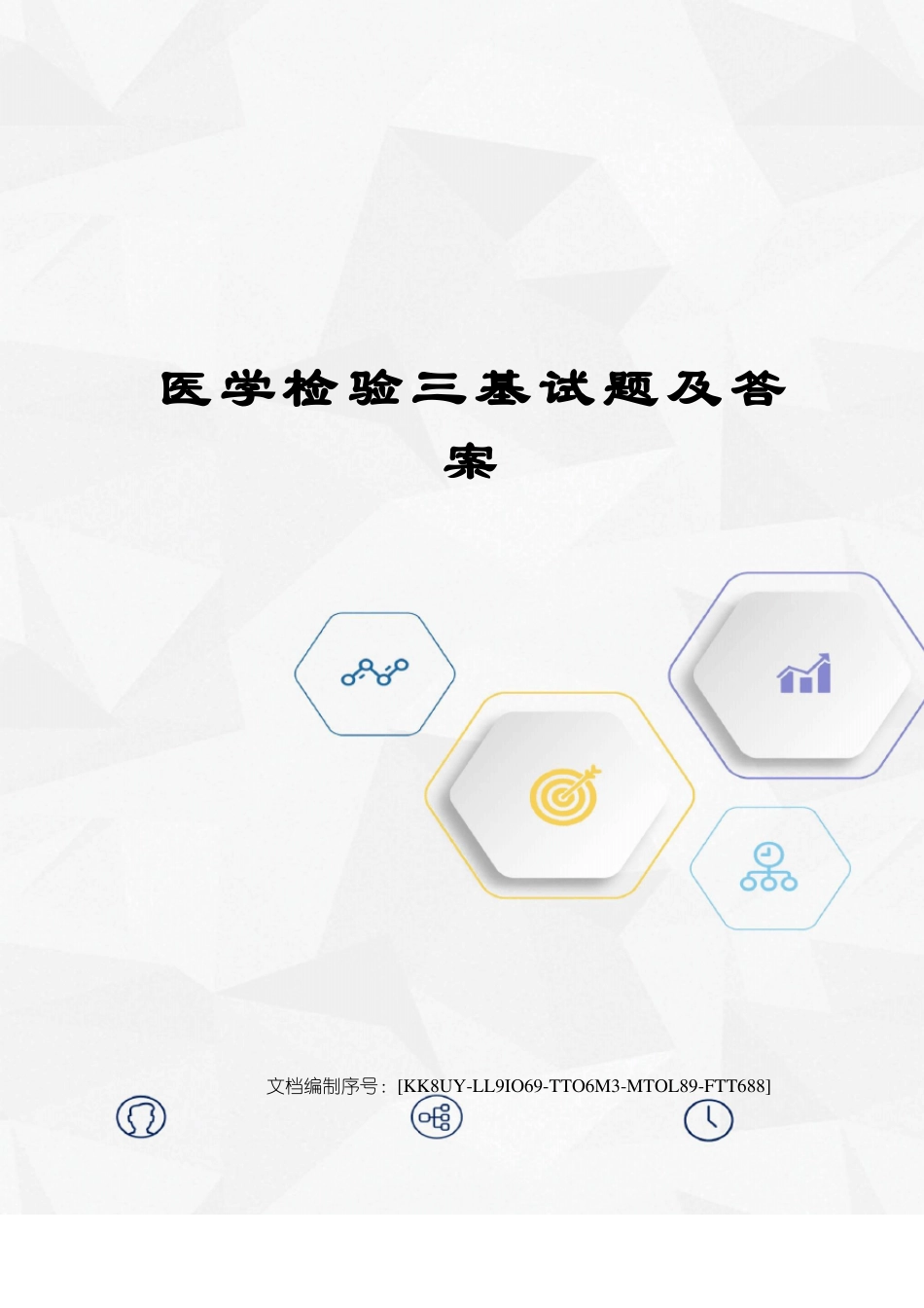 医学检验三基试题及答案_第1页