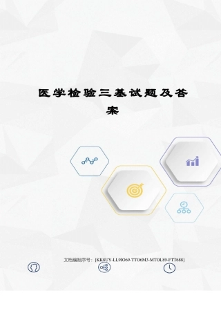 医学检验三基试题及答案