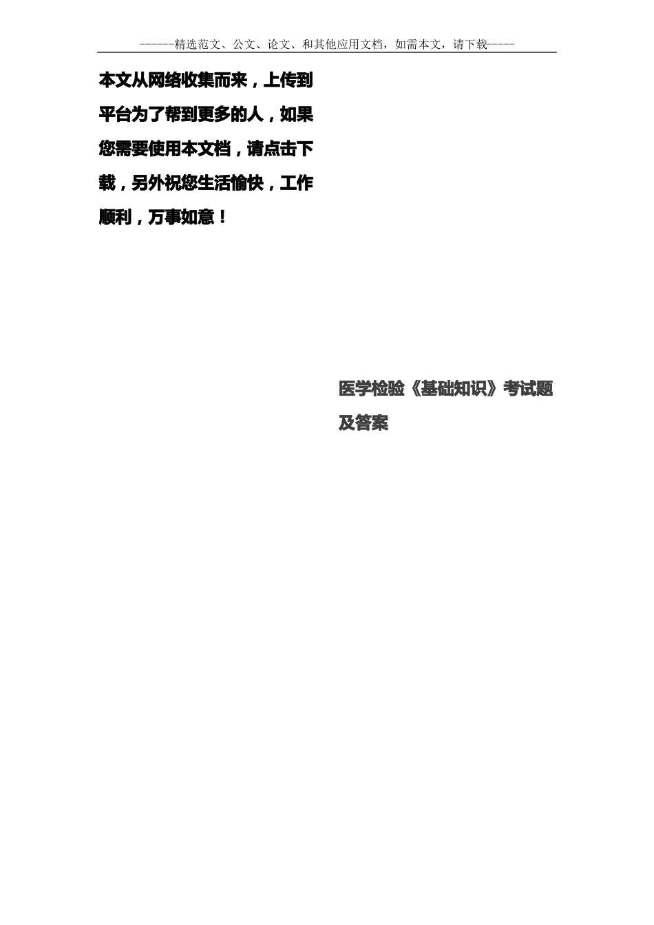 医学检验基础知识考试题及答案_第1页