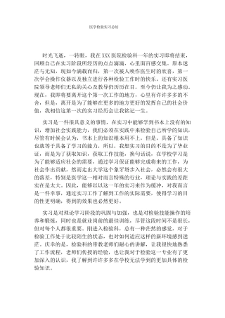 医学检验实习总结