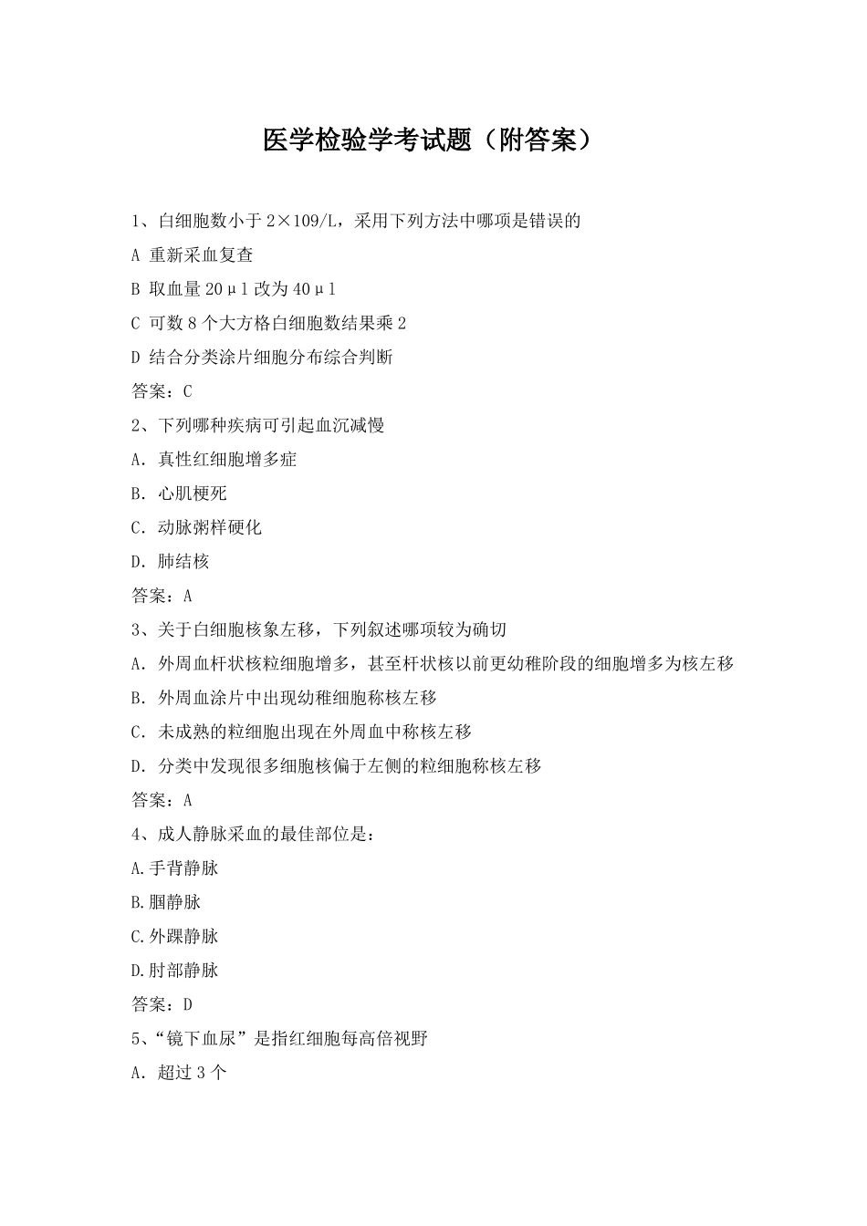 医学检验学考试题附答案_第1页