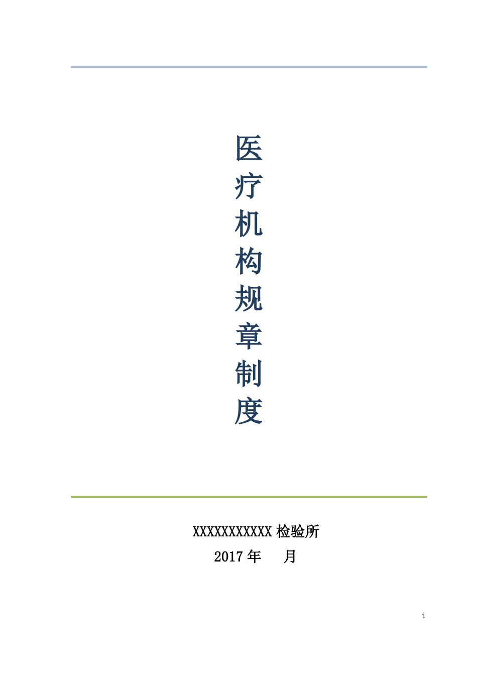 医学检验所规章制度_第1页