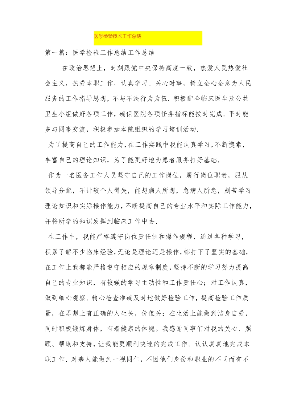 医学检验技术工作总结_第1页