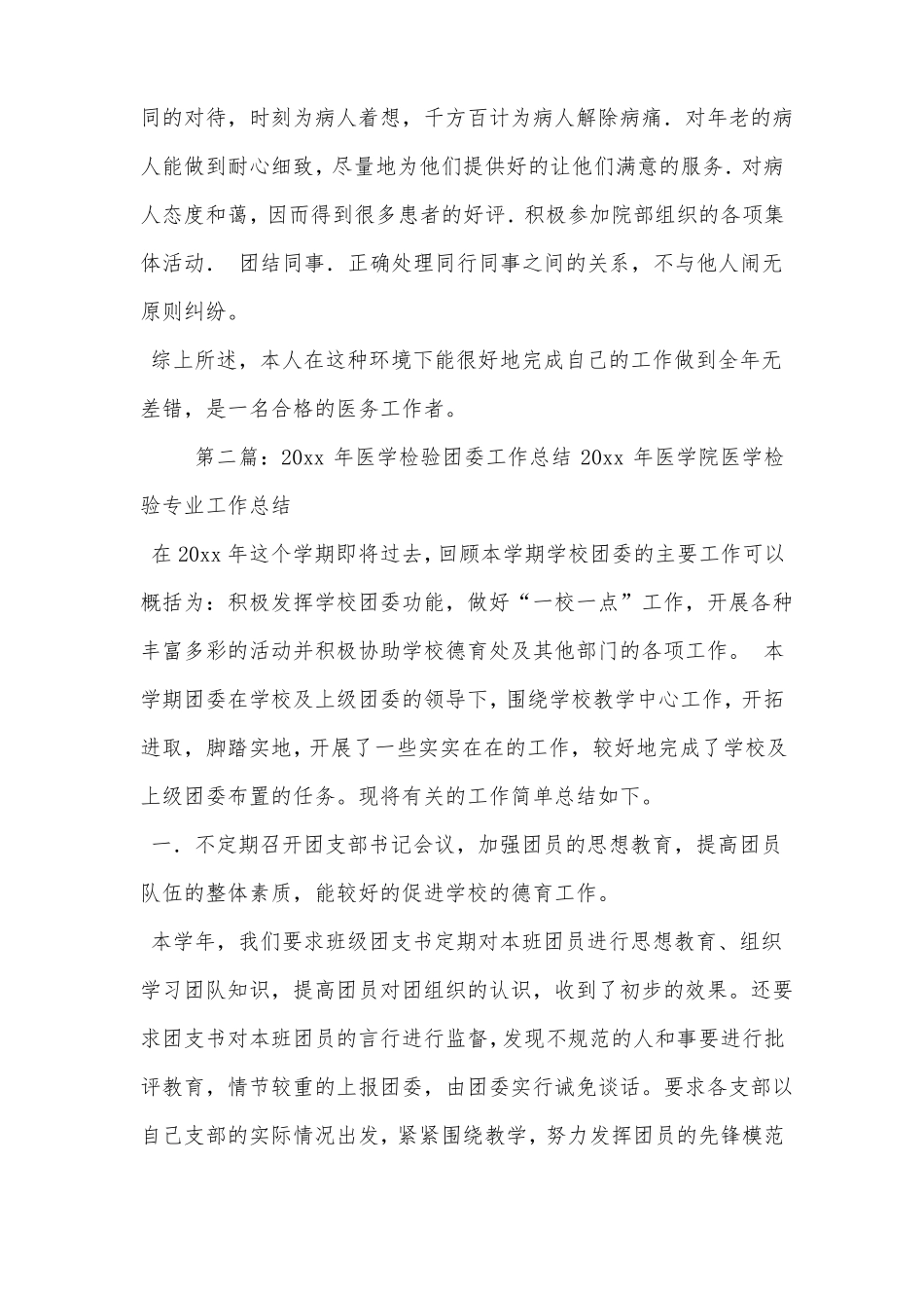 医学检验技术工作总结_第2页