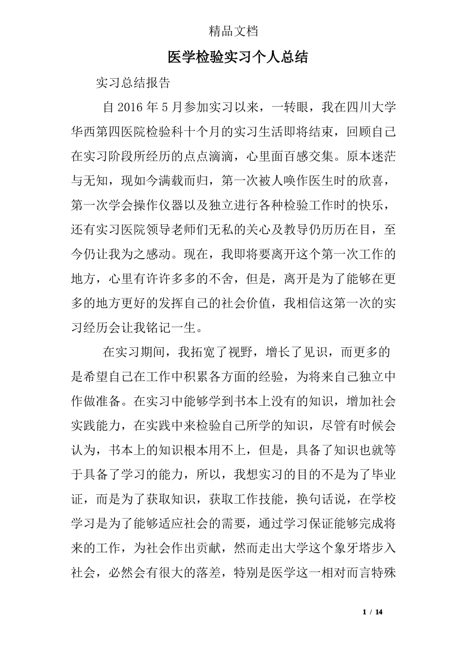 医学检验实习个人总结_第1页
