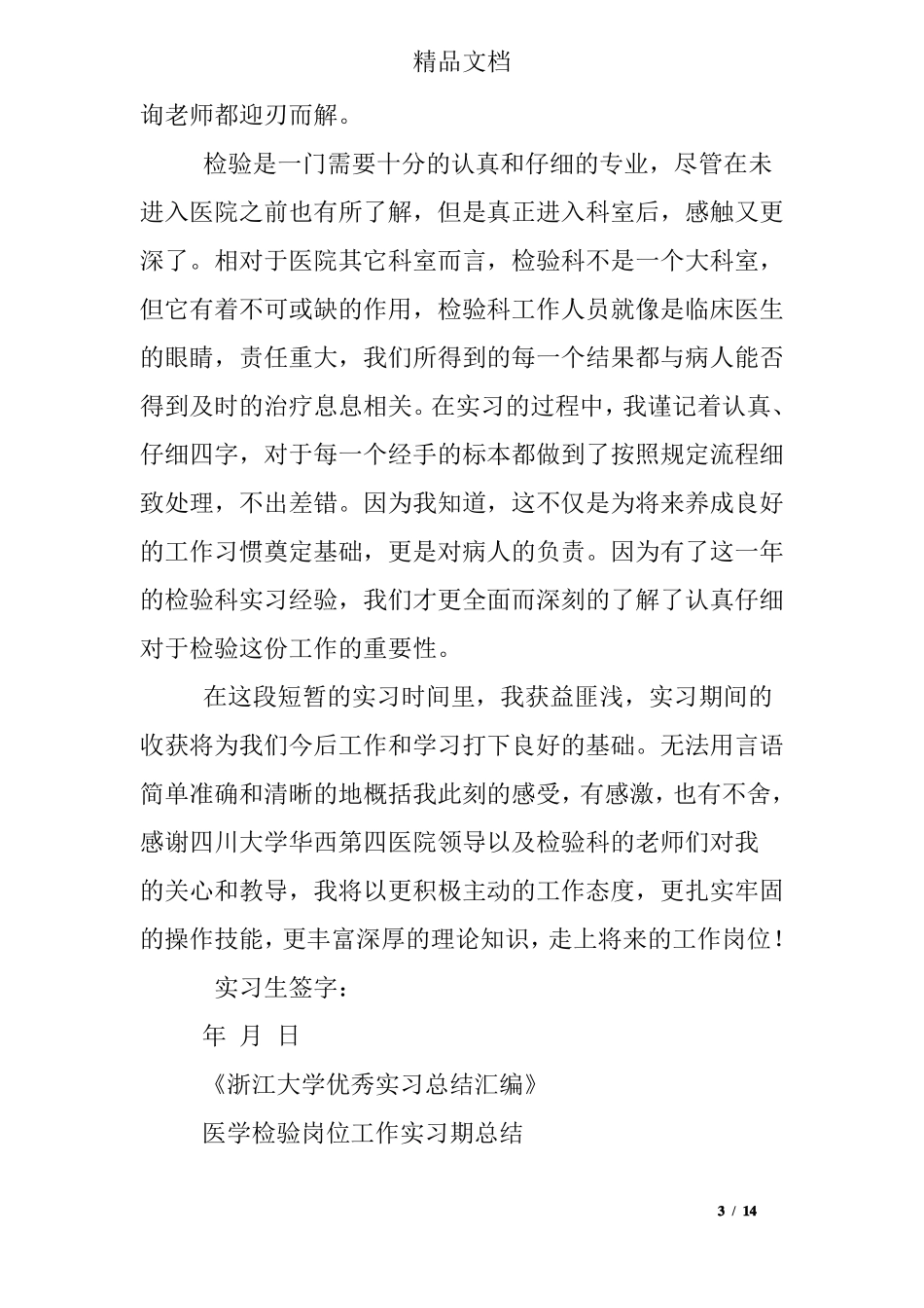 医学检验实习个人总结_第3页