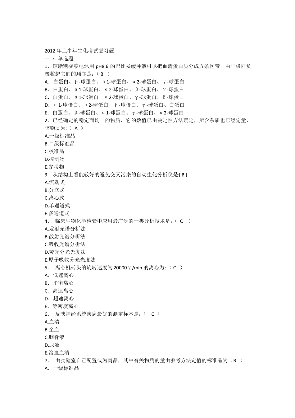 医学检验生物化学考试复习题_第1页