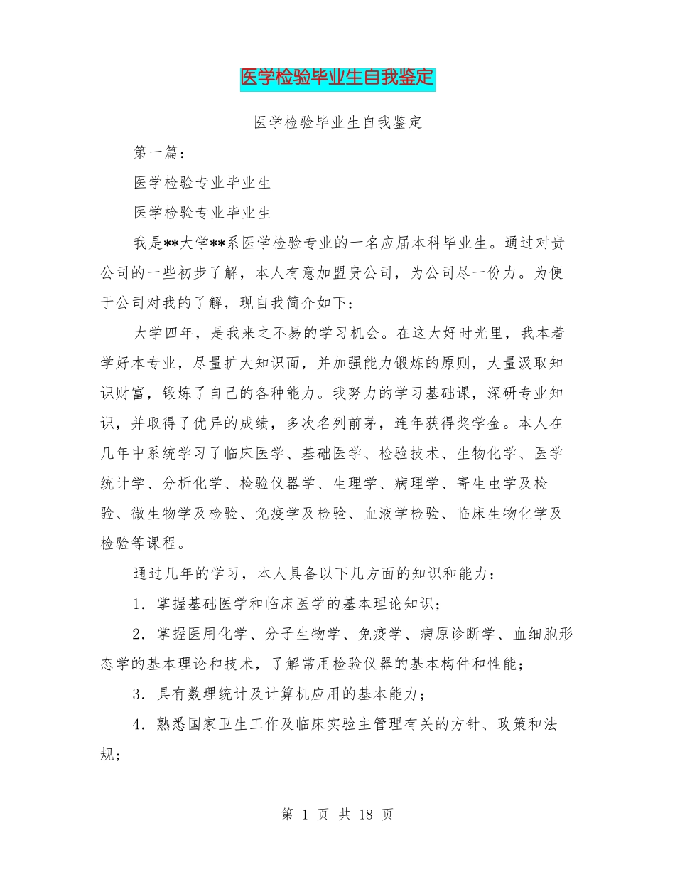 医学检验毕业生自我鉴定_第1页