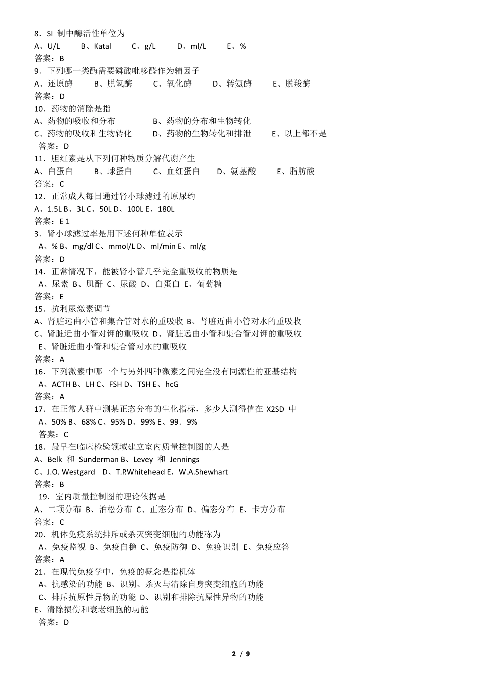 医学检验精选模拟试题1_第2页