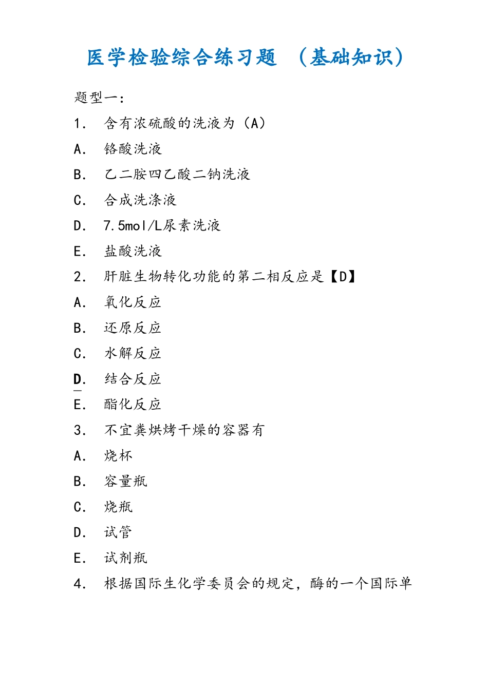 医学检验综合练习题_基础知识汇总_第1页