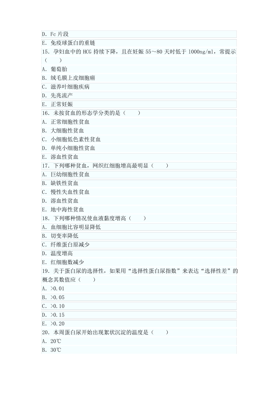 医学检验试题选择题_第3页