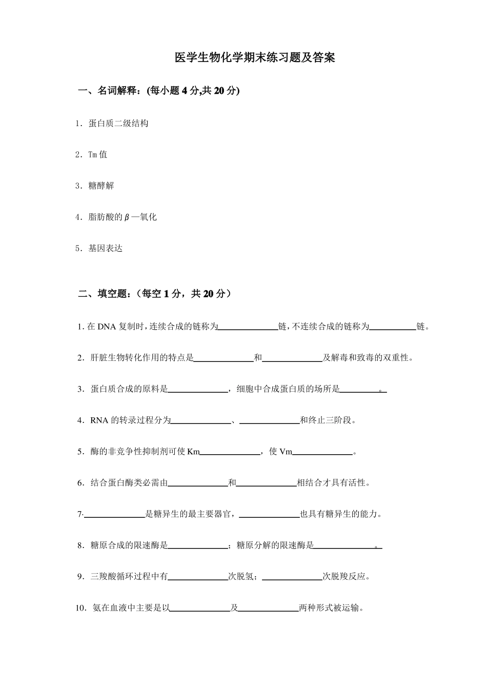 医学生物化学期末练习题及答案_第1页