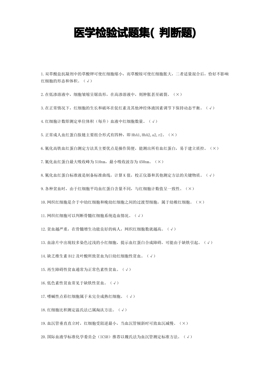 医学检验试题集判断题_第1页