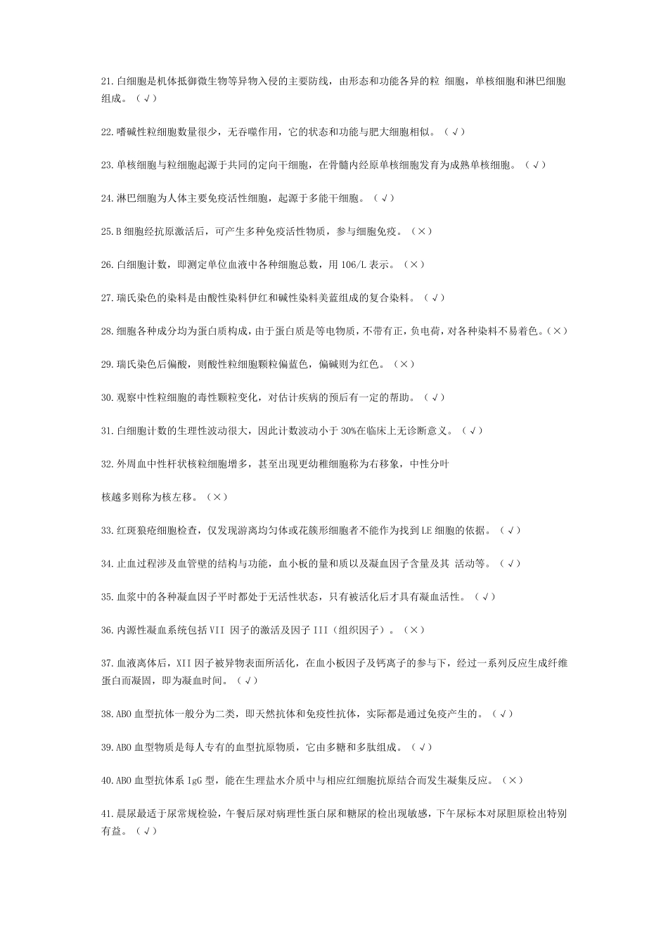 医学检验试题集判断题_第2页