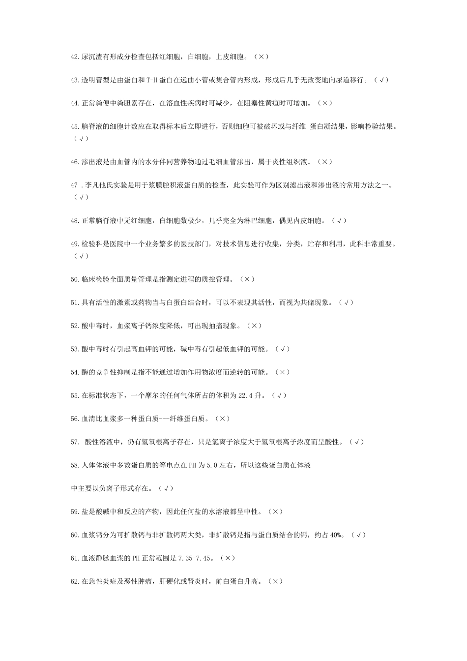 医学检验试题集判断题_第3页
