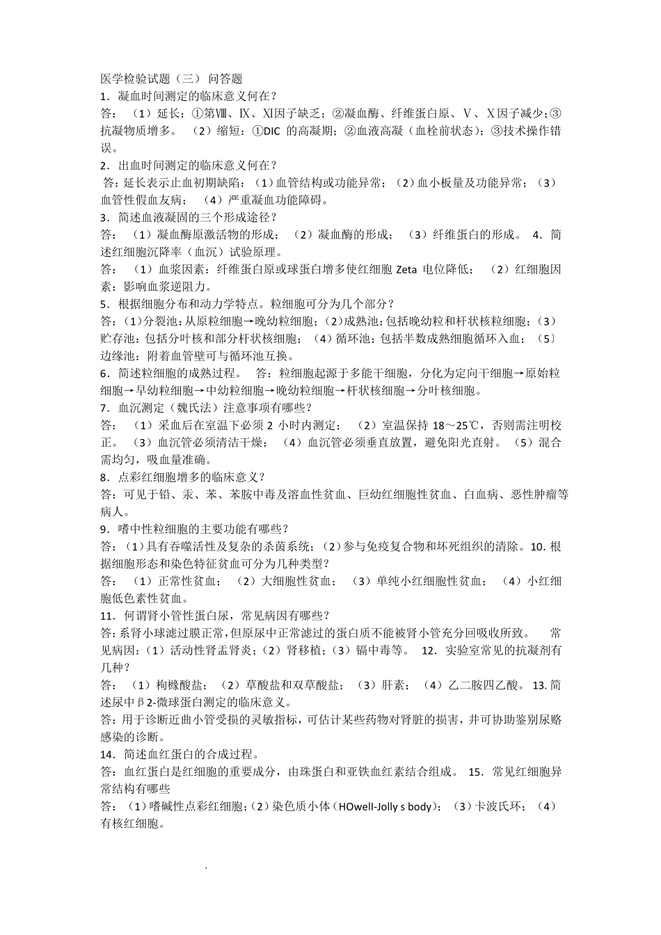 医学检验试题问答_第1页