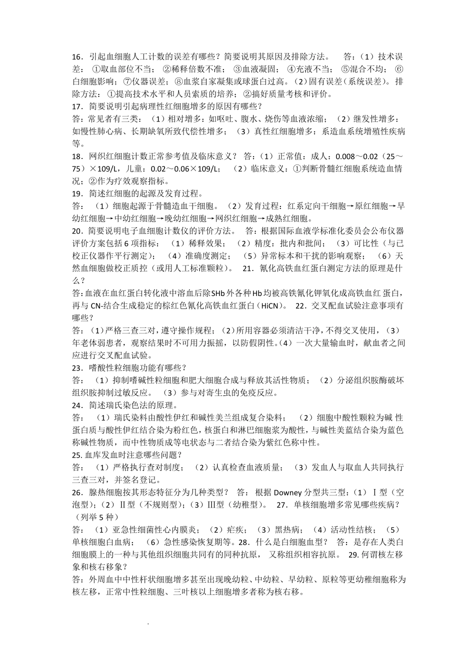 医学检验试题问答_第2页