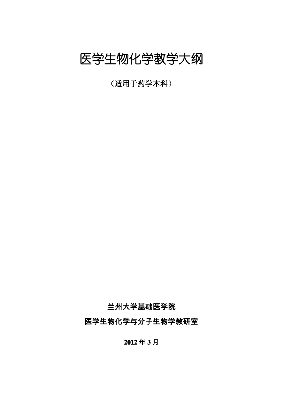 医学生物化学课程教学大纲药学_第1页