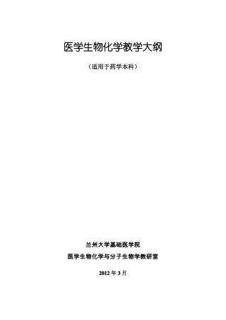 医学生物化学课程教学大纲药学