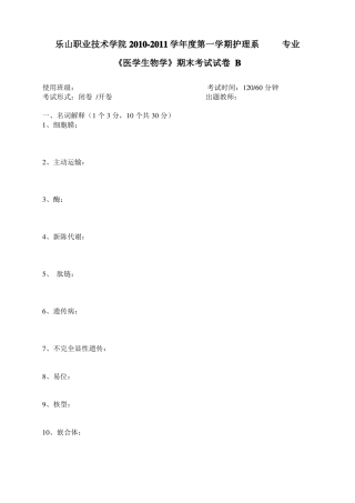 医学生物学试题B
