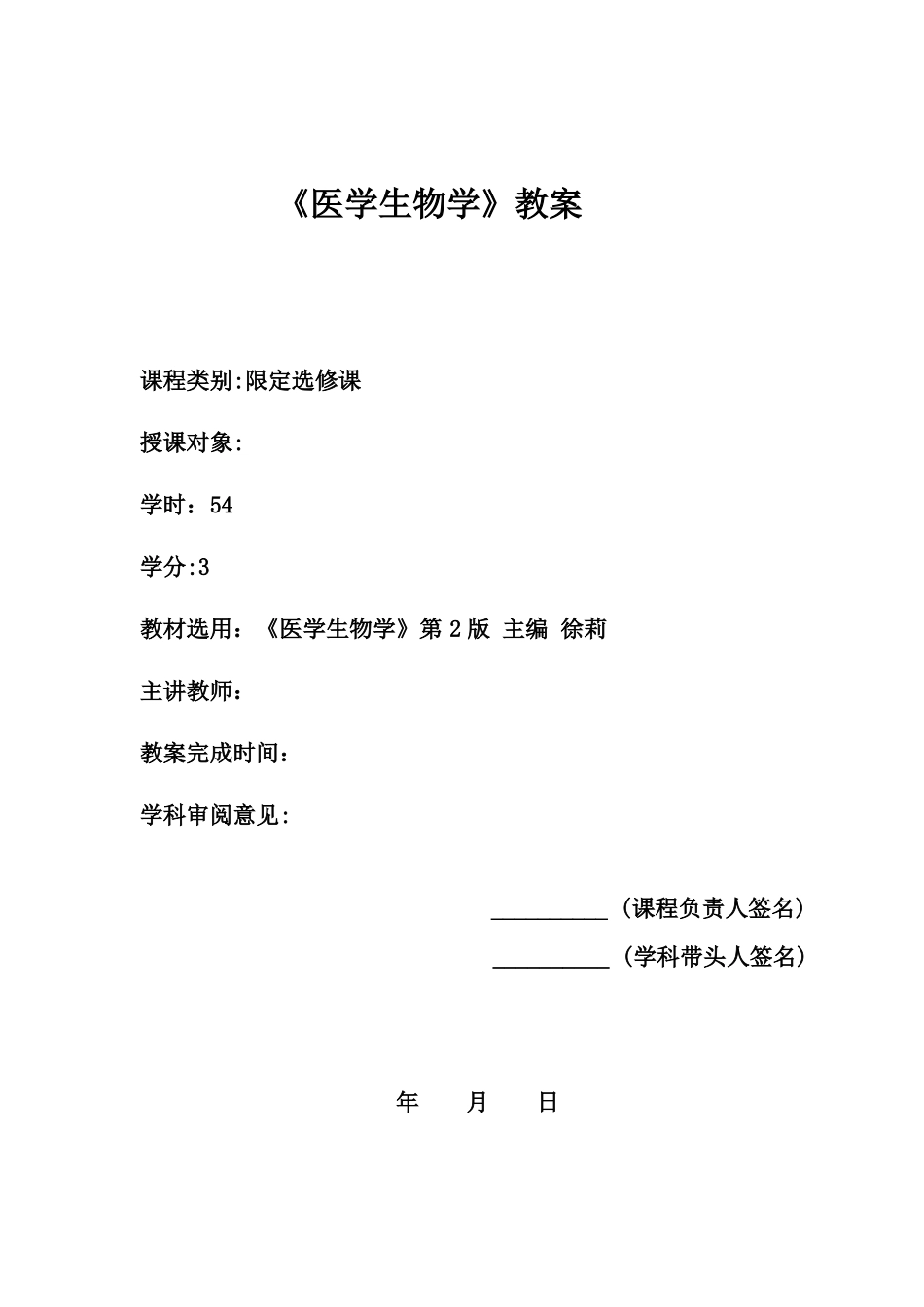 医学生物学教案_第1页