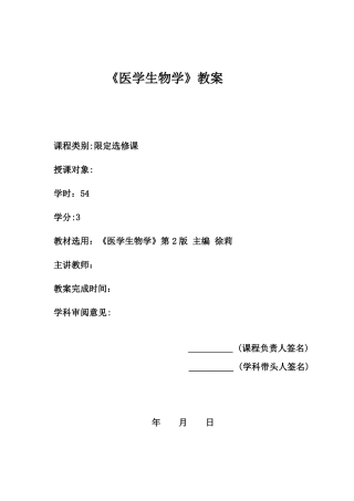 医学生物学教案