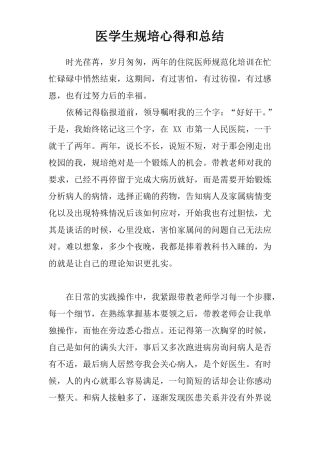 医学生规培心得和总结