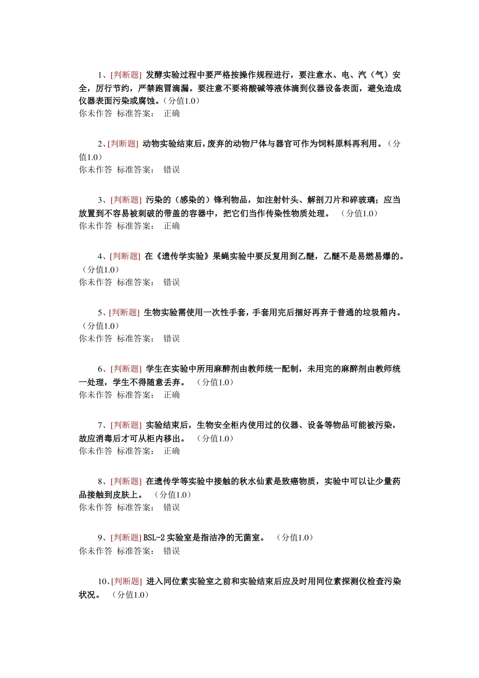 医学生物类安全题判断_第1页