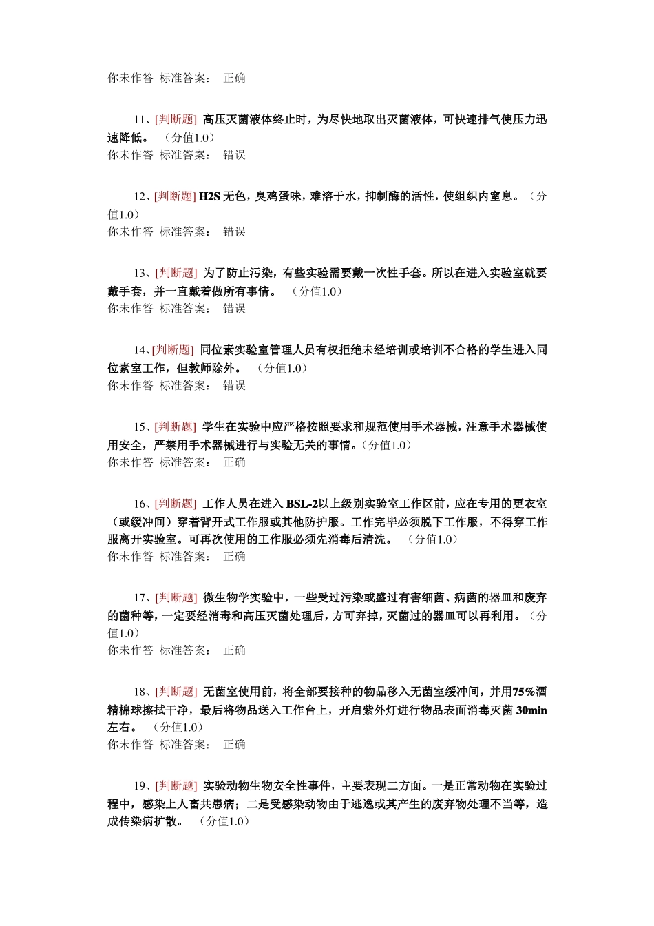 医学生物类安全题判断_第2页