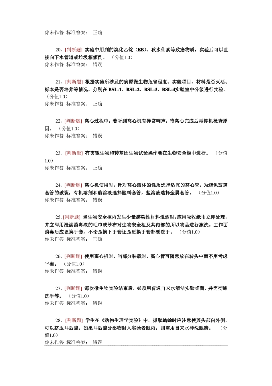 医学生物类安全题判断_第3页