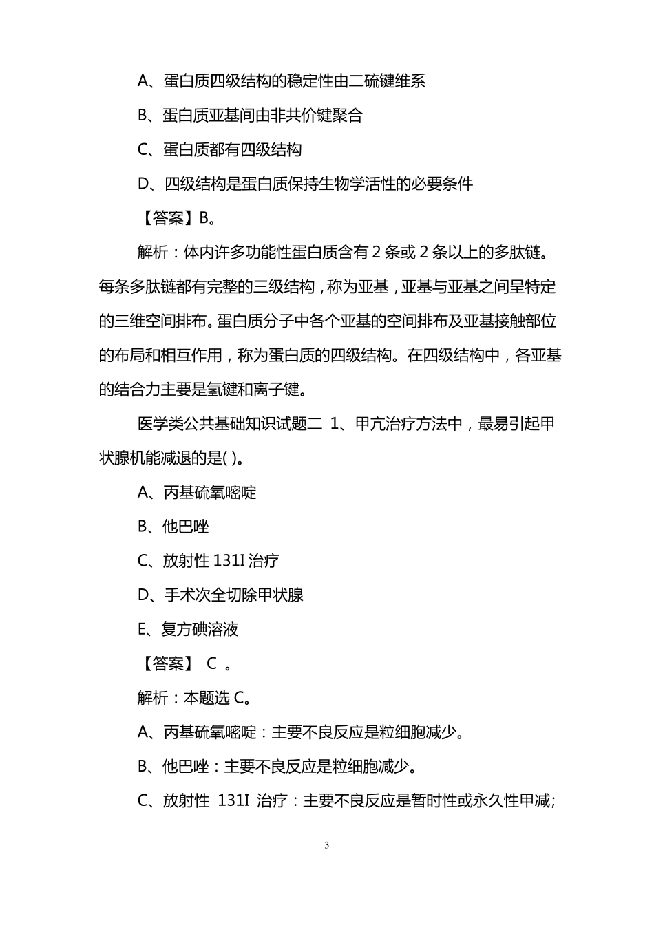 医学类公共基础知识试题及答案_第3页