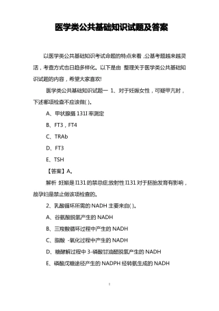 医学类公共基础知识试题及答案