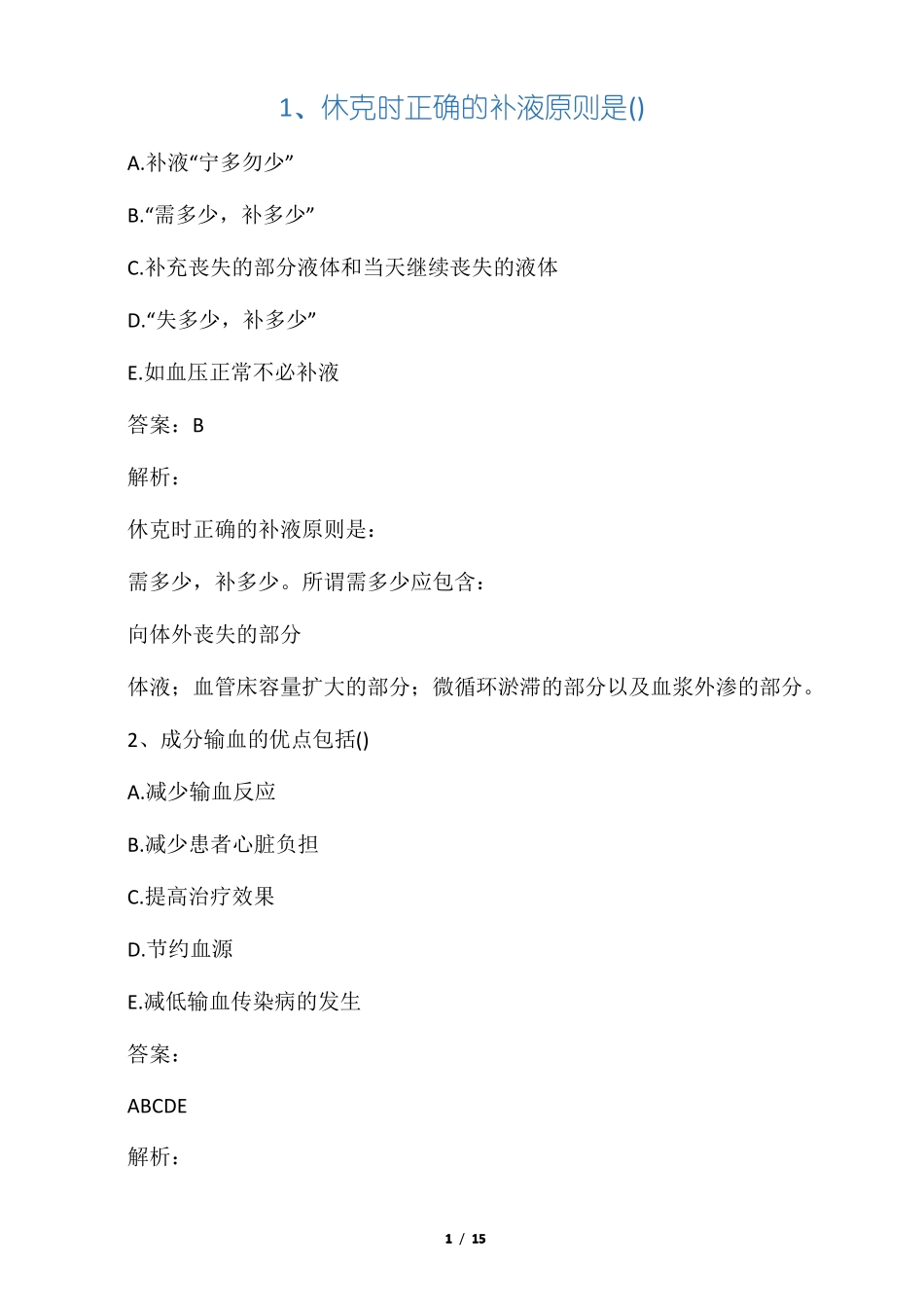 医学类事业编考试试题精选_第1页