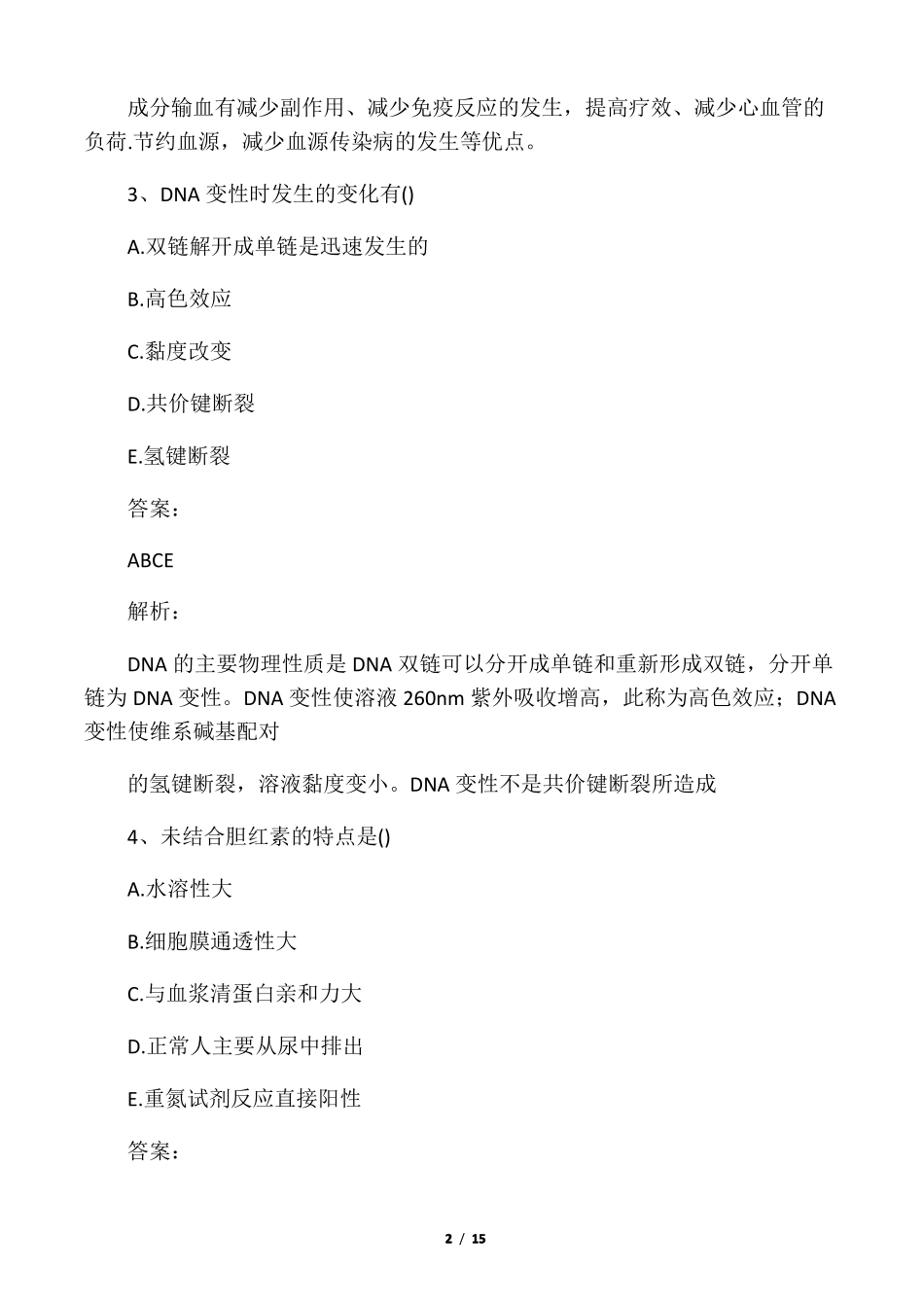 医学类事业编考试试题精选_第2页