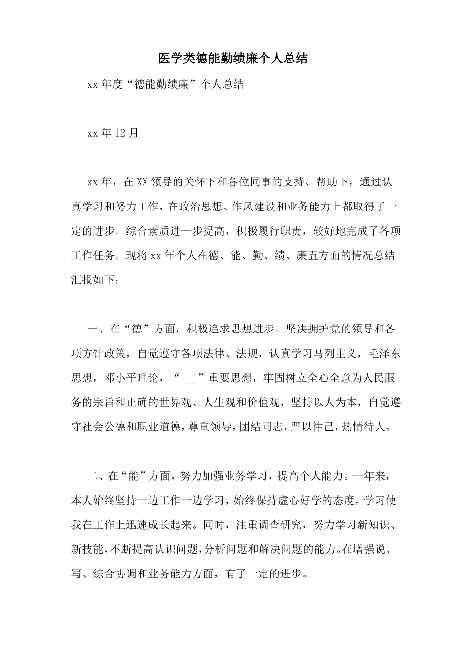 医学类德能勤绩廉个人总结_第1页