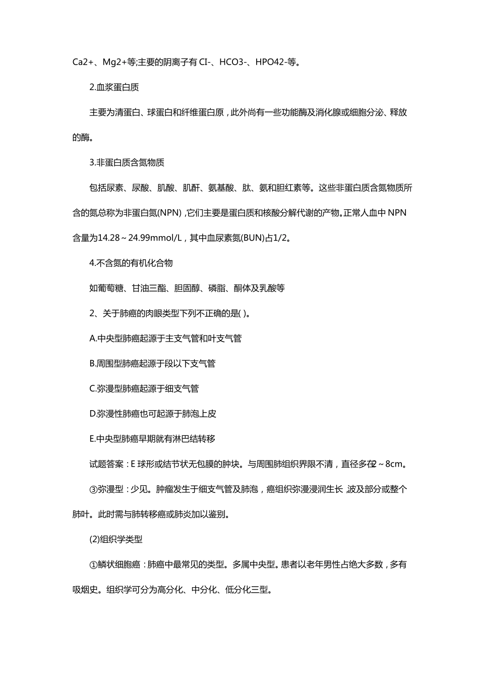 医学类基础知识考题大全_第2页