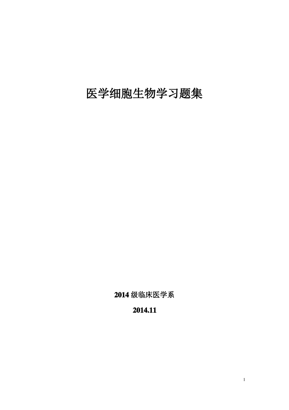 医学细胞生物学习题集含参考答案_第1页