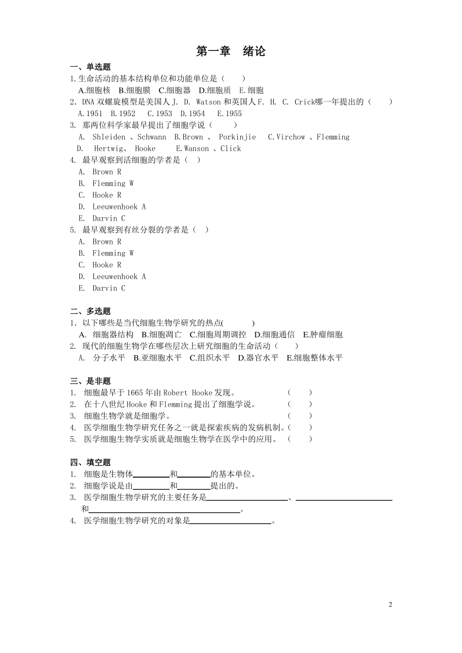 医学细胞生物学习题集含参考答案_第2页