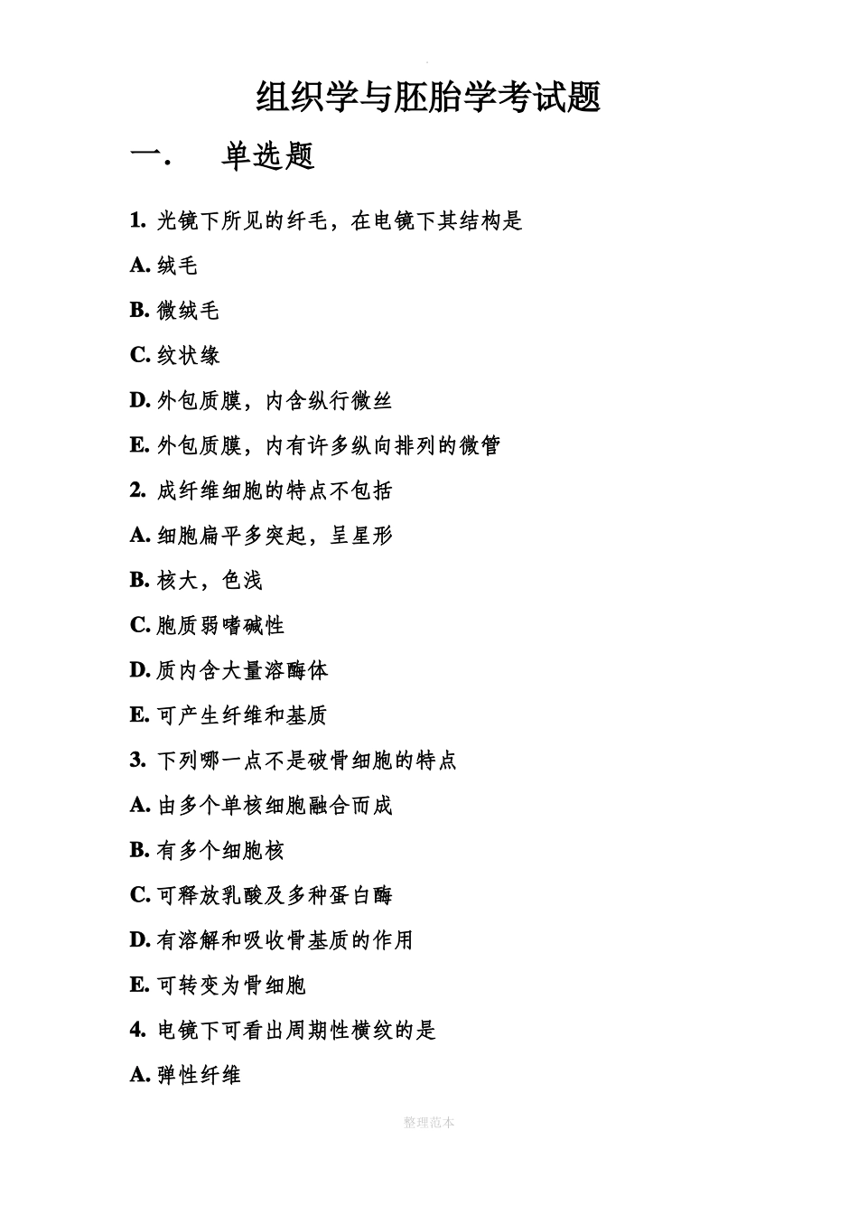 医学组织学与胚胎学考试题_第1页