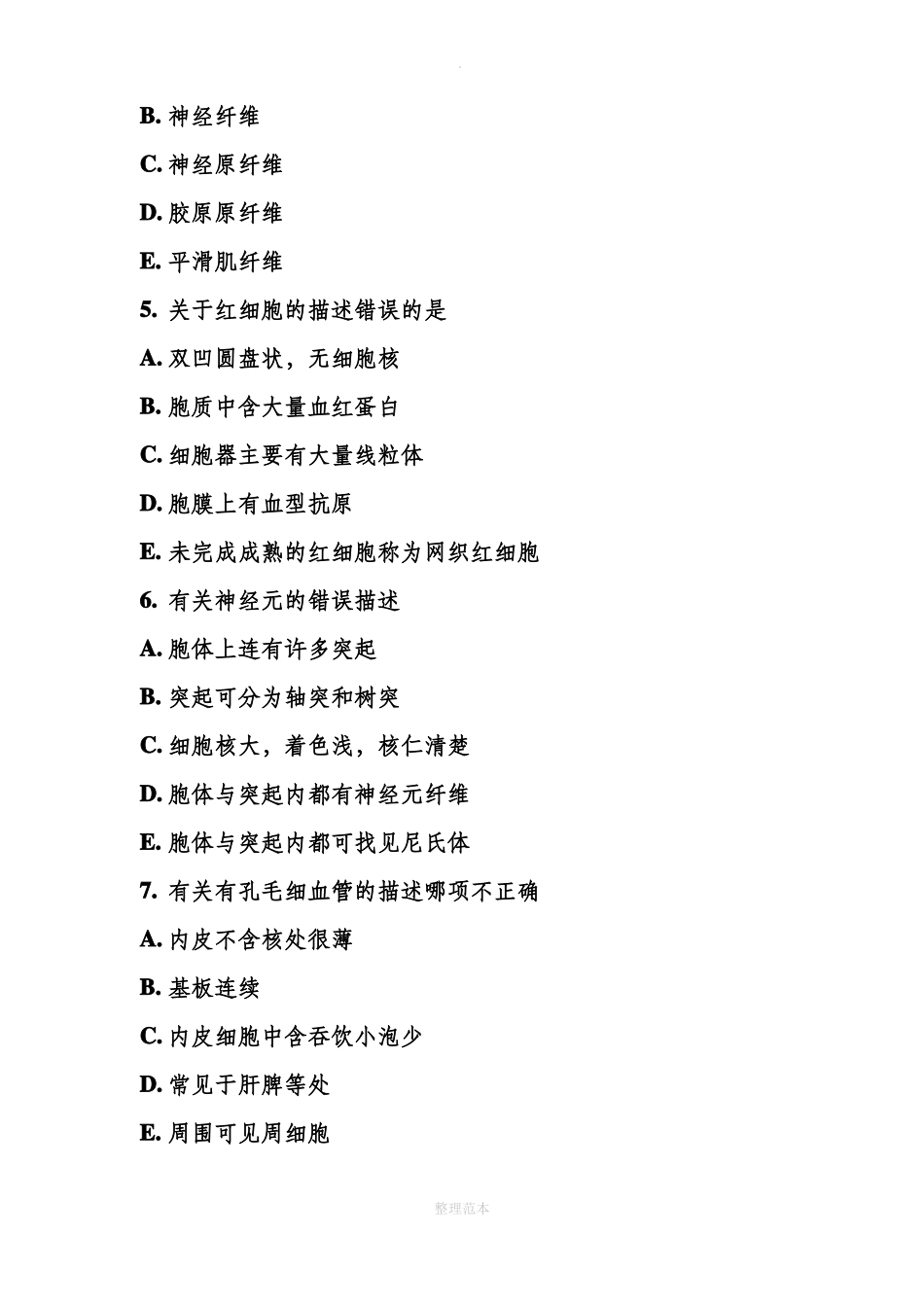 医学组织学与胚胎学考试题_第2页