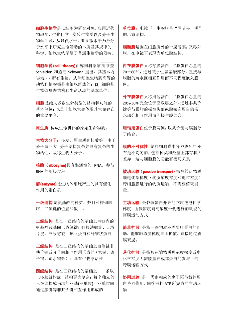 医学细胞生物学名词解释_第1页