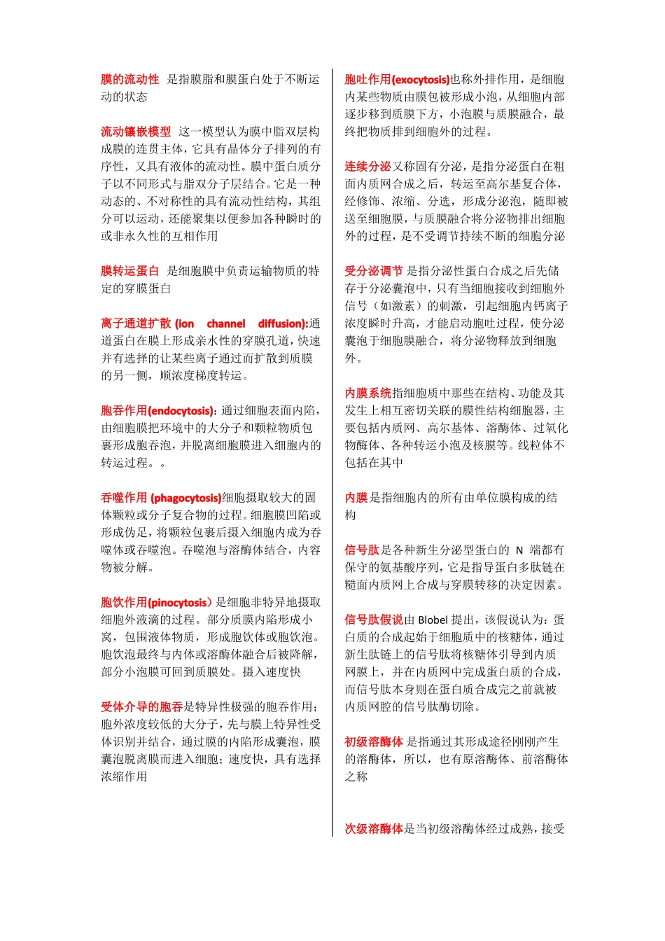 医学细胞生物学名词解释_第2页