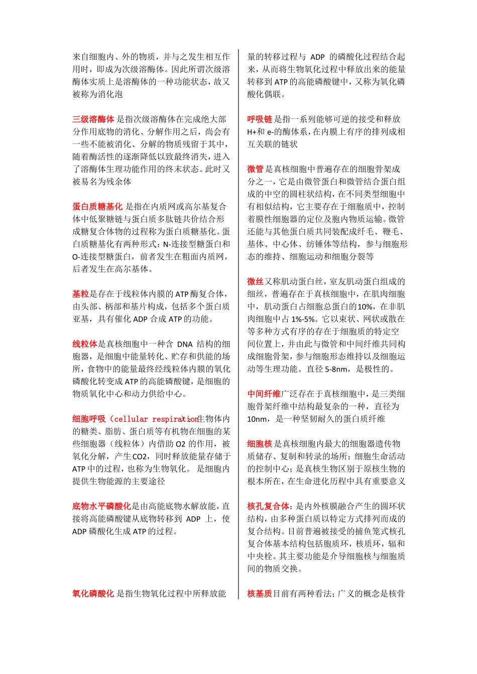 医学细胞生物学名词解释_第3页