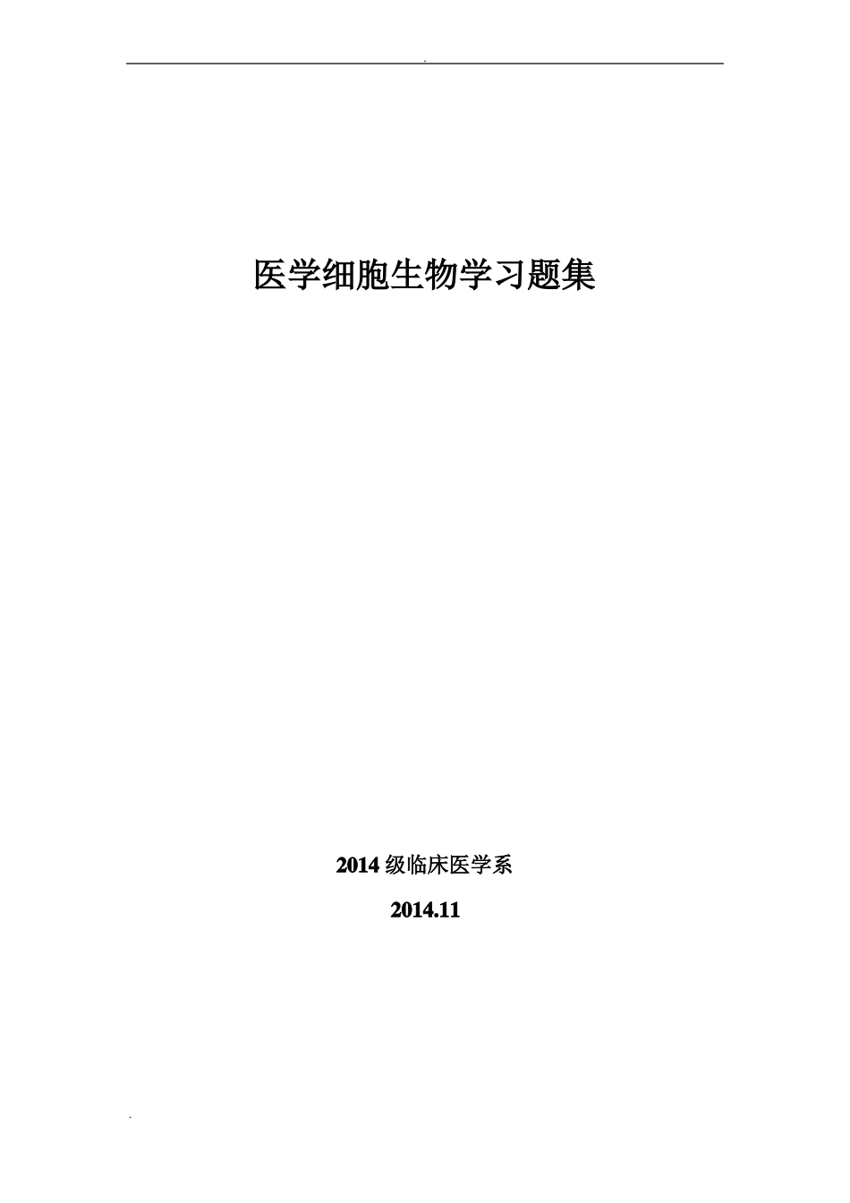 医学细胞生物学习题集含答案_第1页