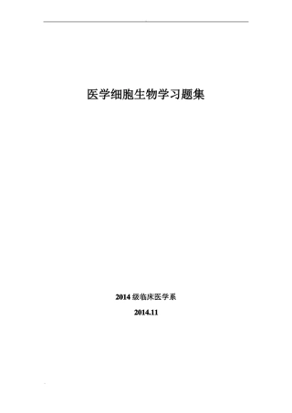 医学细胞生物学习题集含答案