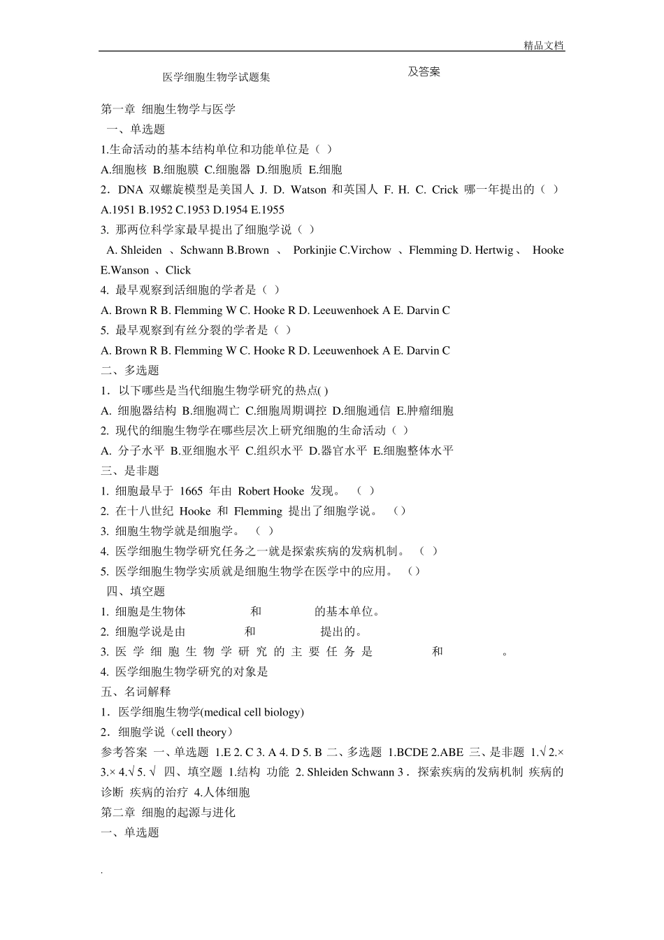 医学细胞生物学试题集_第1页