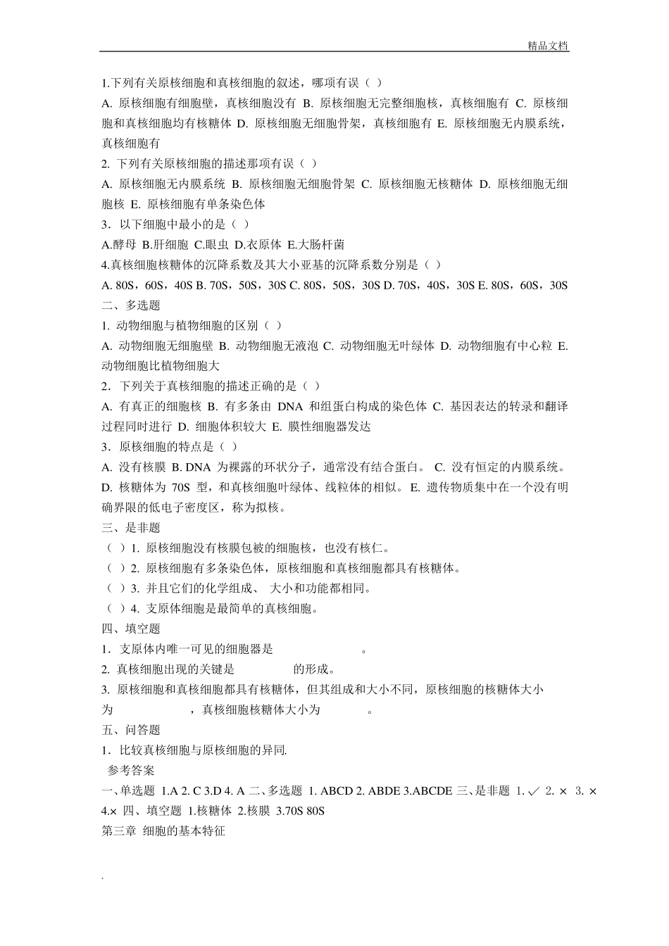 医学细胞生物学试题集_第2页