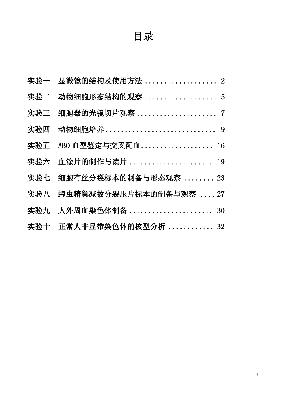 医学细胞生物学试验指导_第2页