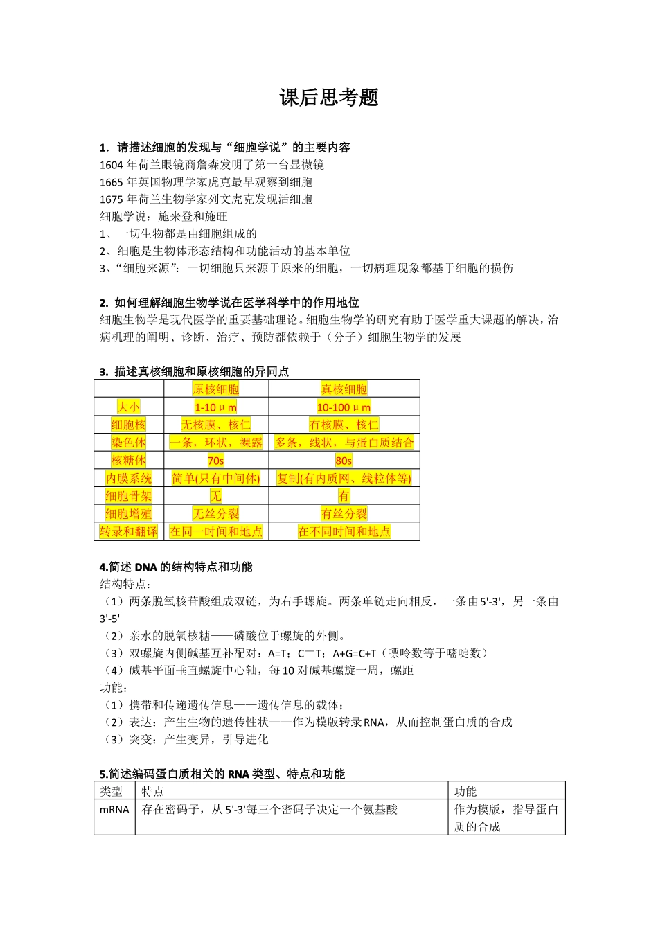 医学细胞生物学课后思考题_第1页